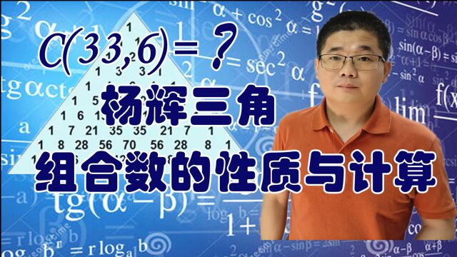 杨辉三角包含着有趣的组合数性质,高中数学排列与组合,彩票概率计算的工具