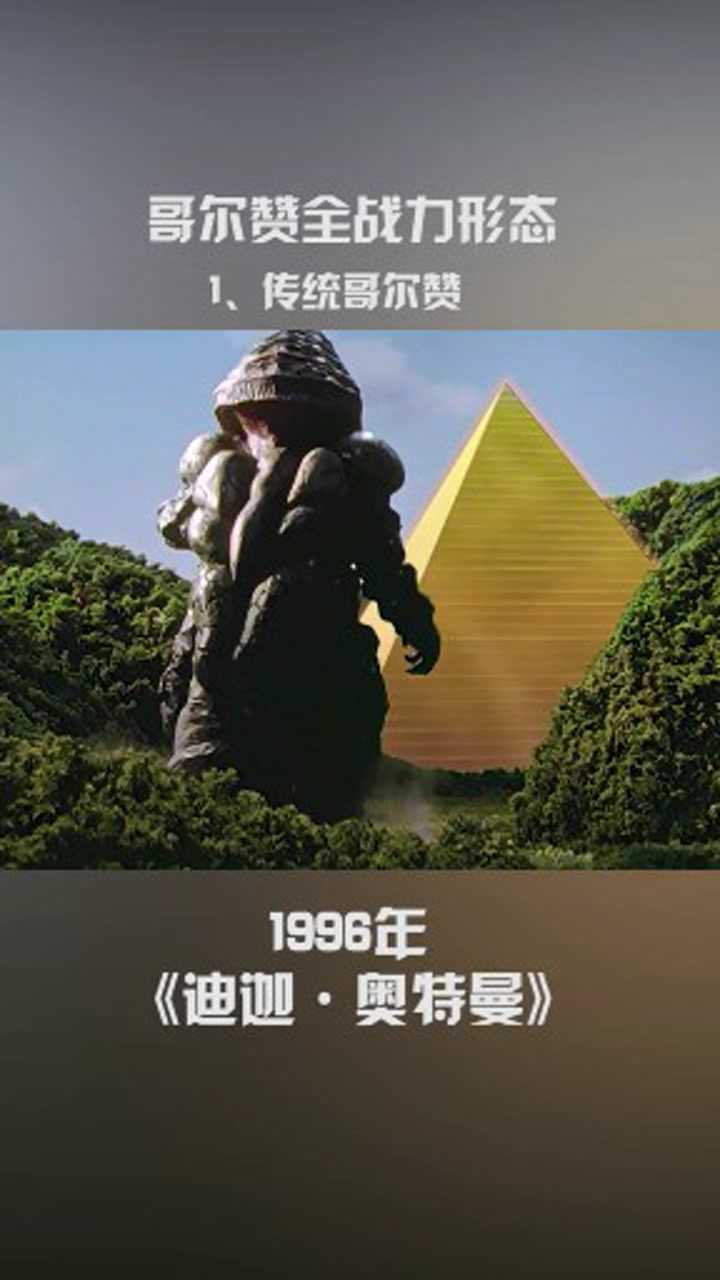 奥特曼经典怪兽哥尔赞形态合集你见过几个