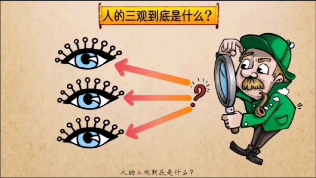 人的三观到底是什么?看完你就懂了