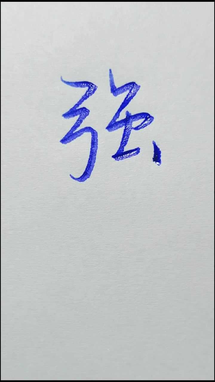 强字的几种写法,大家觉得如何再提高