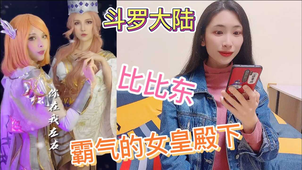 斗罗大陆cos:真人版比比东霸气出场,谁的女皇殿下让你心动了?