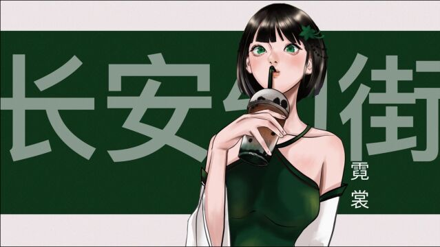 【每日一画】霓裳女神逛街喝奶茶,短发造型绝美!