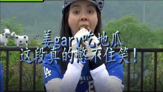 韩国跑男:姜gary吃地瓜,这段真的憋不住笑!