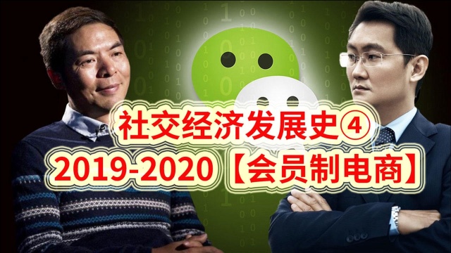 社交经济发展史④:20192020【会员制社交电商】