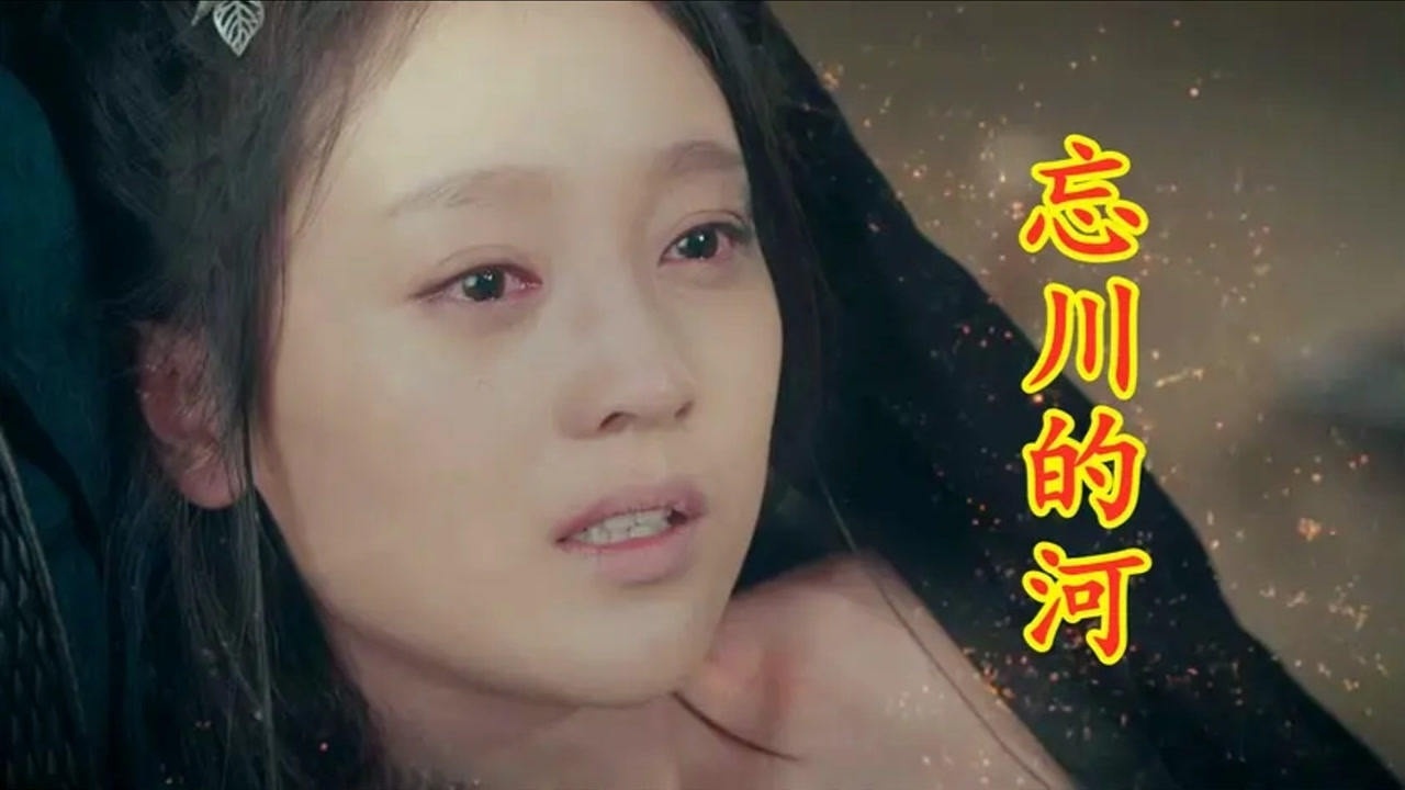 魏佳艺催泪歌曲忘川的河深情的歌声听得泪流不止