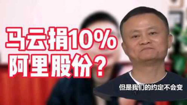 马云将阿里10%股权无偿转让?蚂蚁金融股份回应:假消息!