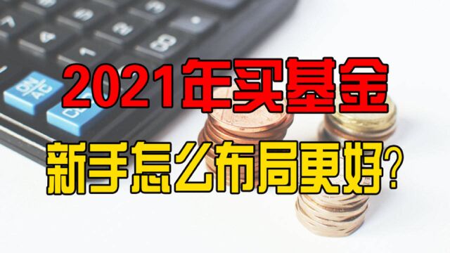 2021年基金开门红,一举突破3500点,新手怎么买?