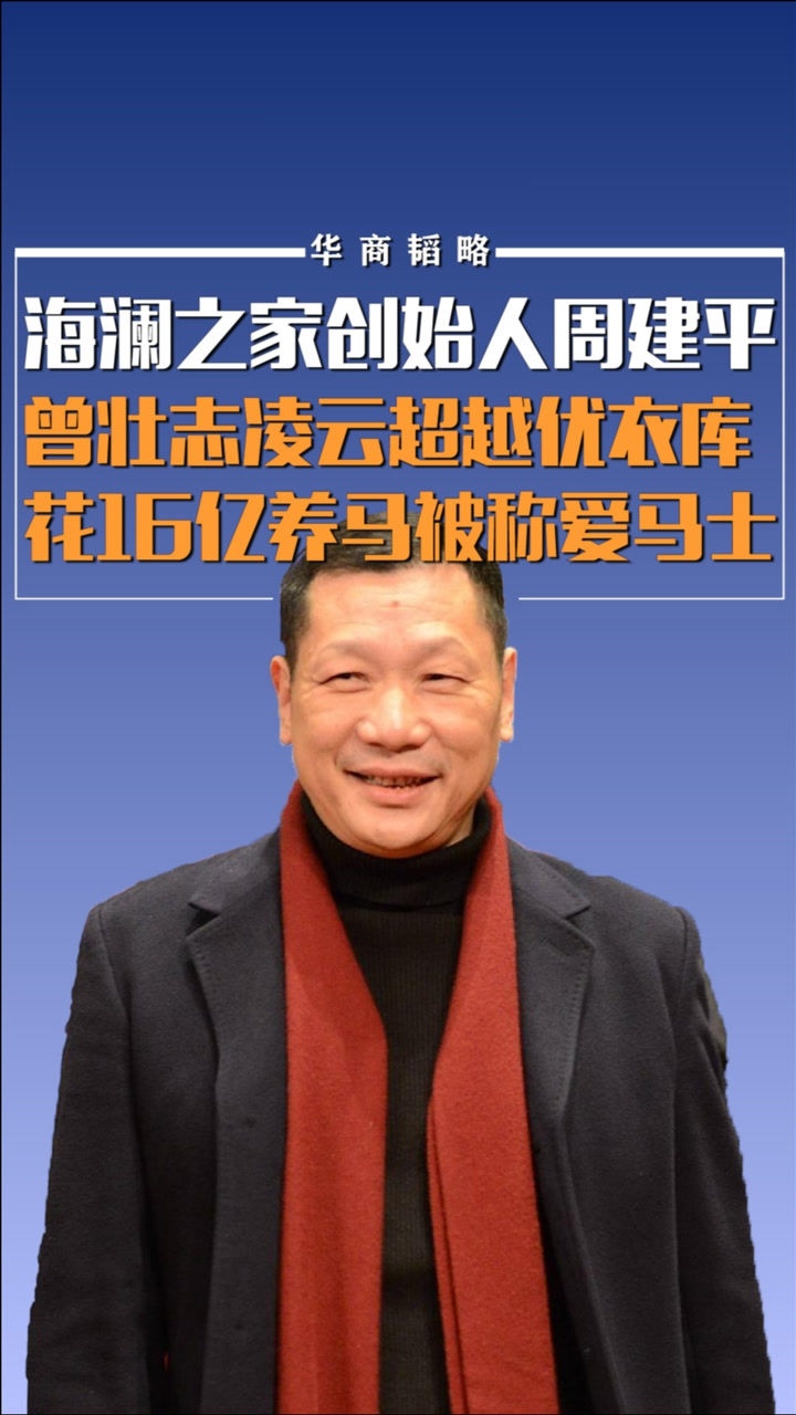海澜之家创始人周建平:曾壮志凌云超越优衣库,花16亿养马被称爱马士