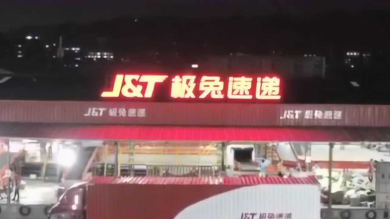 极兔速递:1分钟长版宣传片_腾讯视频