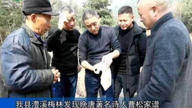 武宁县澧溪梅林发现晚唐著名诗人曹松家谱