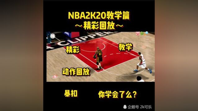 NBA2K20教学篇怎么调精彩动作回放