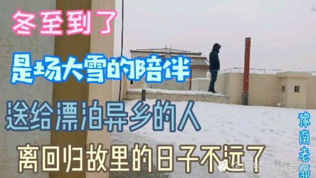 冬至乌鲁木齐的一场大雪,离回家的日子近了,送给异乡漂泊的人们