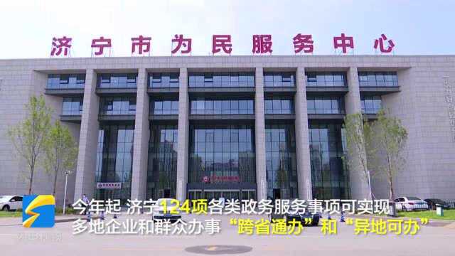 28秒|济宁124项政务服务业务实现9省17地 “跨省通办”