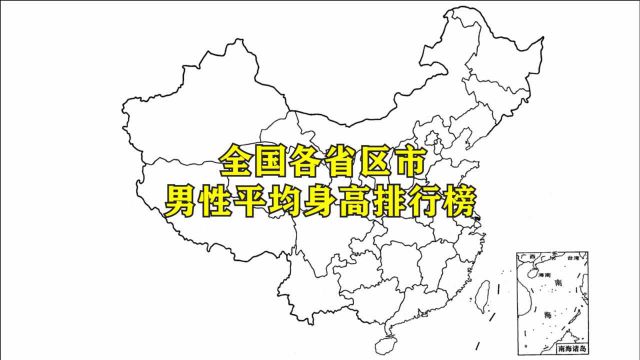 全国各省份男性平均身高排名,看看你拖后腿了吗