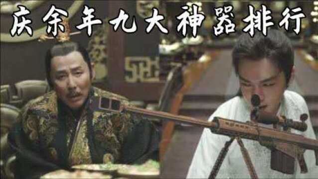 《庆余年》九大武器:范闲的狙击枪,五竹的镭射眼,哪个更厉害?