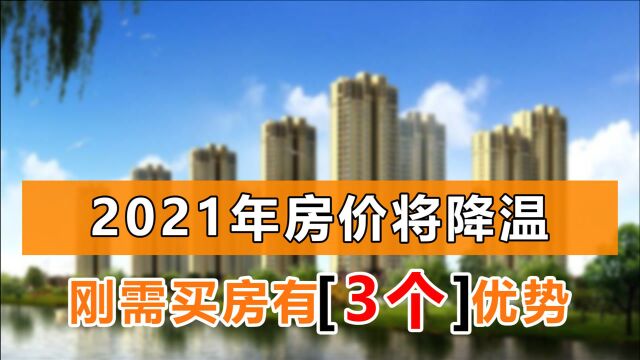 2021年房价上涨没戏?多城扎堆调控楼市,刚需迎来3大买房福利