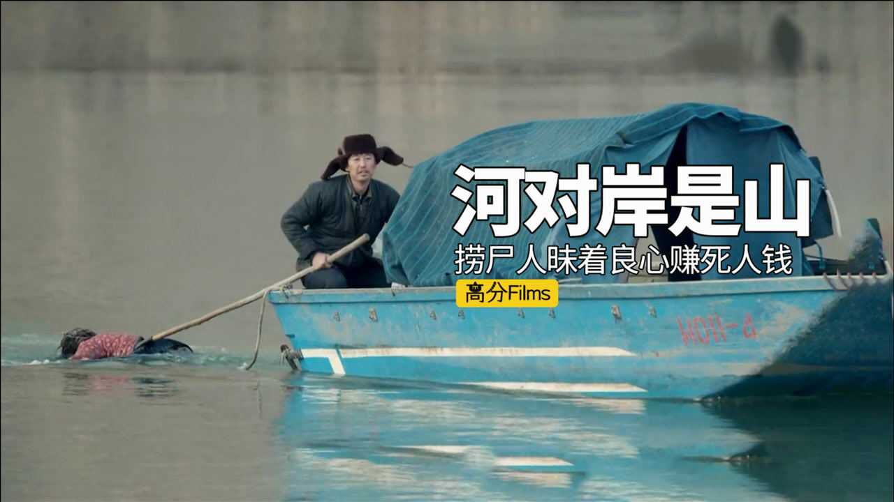 捞尸人背后的灰色交易为给父亲治病昧着良心赚死人钱犯罪片