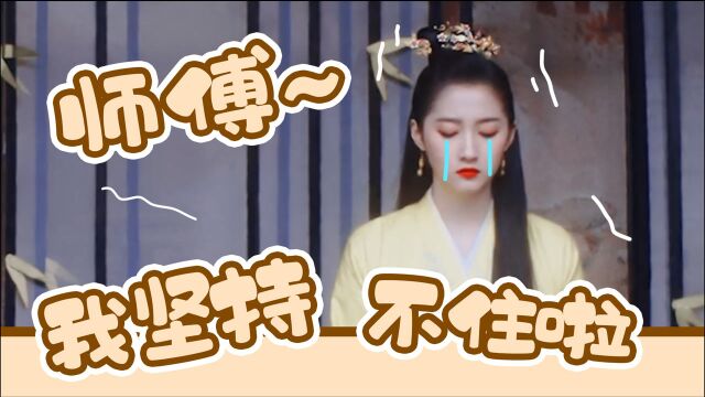 《这般女子》班婳的学艺之路:师傅,我坚持不住啦!