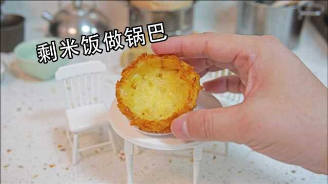 迷你厨房,用剩米饭制作香香脆脆的锅巴