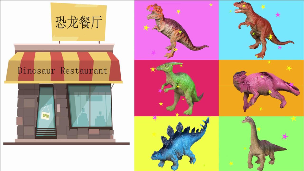 帮助霸王龙副栉龙剑龙腕龙弯龙特暴龙选择正确的食物，恢复颜色_腾讯视频