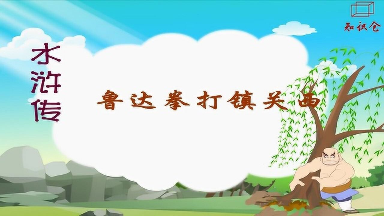 03 鲁达拳打镇关西