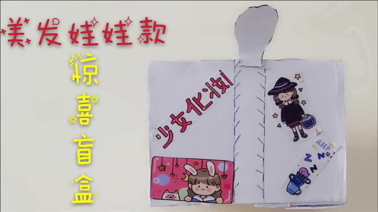 拆自制美发娃娃款惊喜盲盒有趣又好玩看看这次都拆到什么礼物