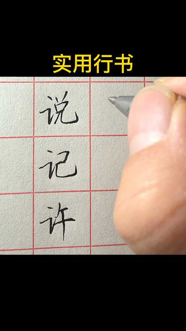 言字旁常用字书写