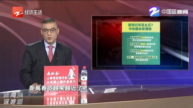 关于过年这件事,中办国办发通知了