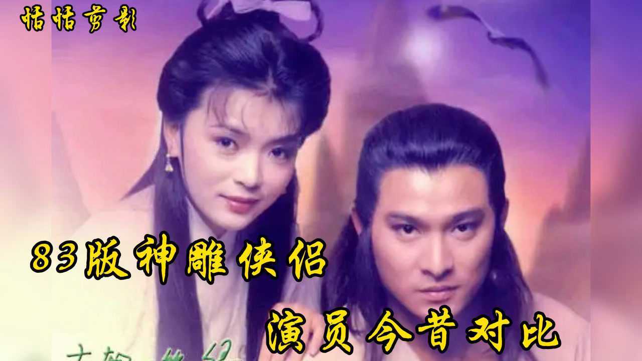 83版神雕侠侣演员今昔对比刘德华陈玉莲版杨过小龙女一代经典