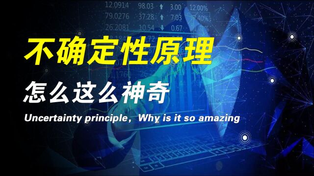 事物为何有不确定性,其根源是什么?