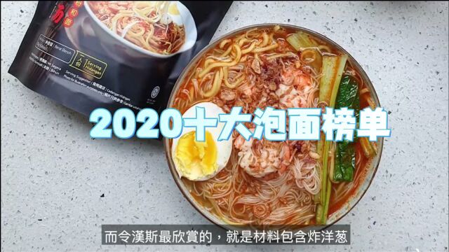 2020十大泡面榜单