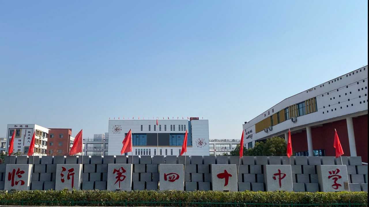 1.30临沂第四十中学播出版