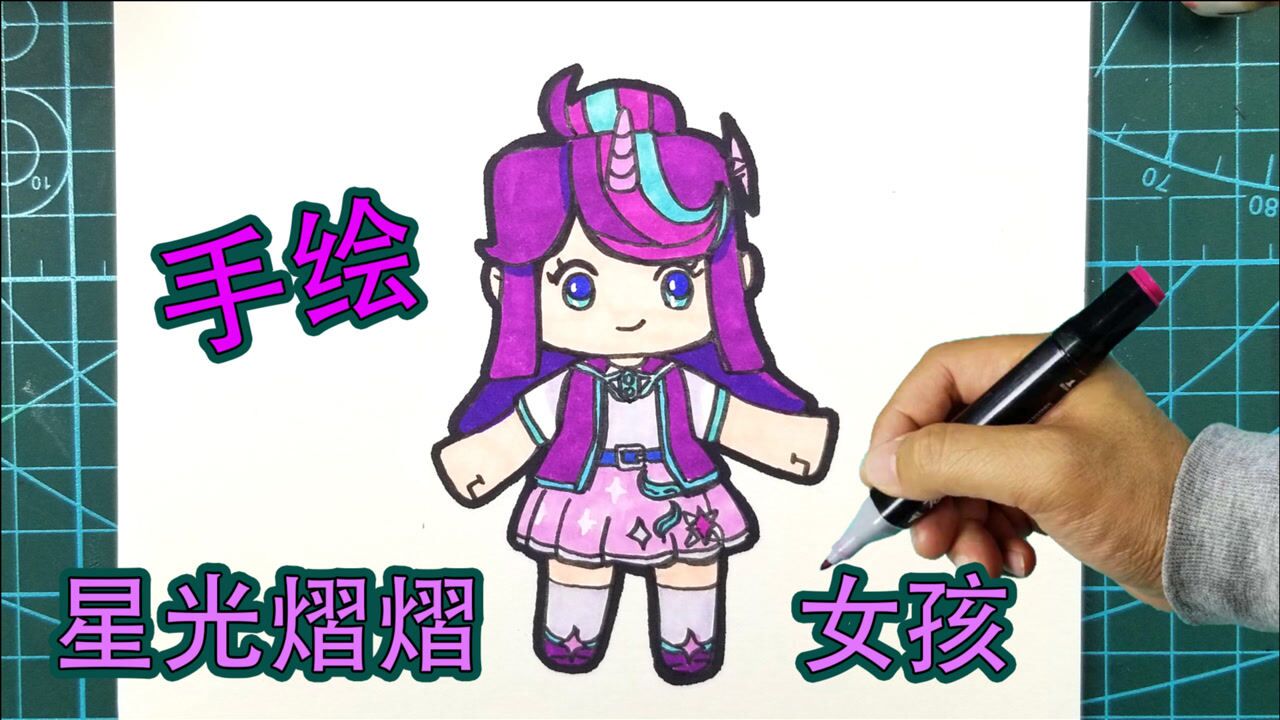 今天我们来画迷你世界的小马宝莉联名皮肤她就是星光熠熠女孩