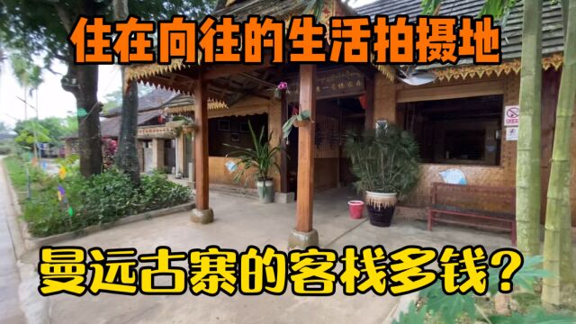 小伙去向往的生活拍摄地发现了一个民宿,版纳寨子里民宿要多少钱