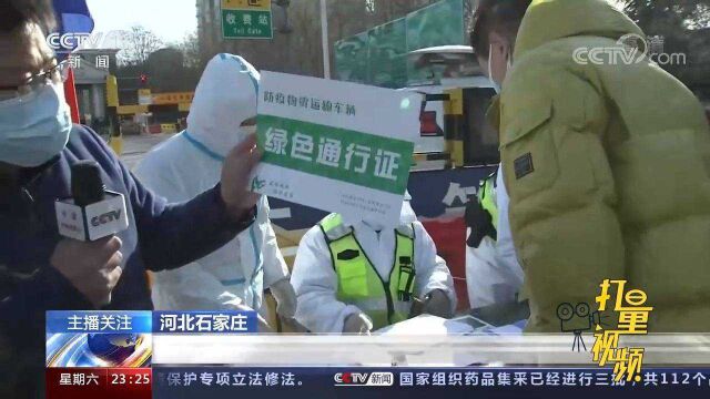 石家庄:正在逐步有序恢复生产生活秩序,记者实地探访