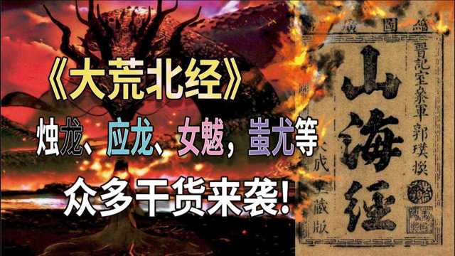 《山海经》,关于黄帝、蚩尤、夸父、应龙、女魃、烛龙等等大神的事迹