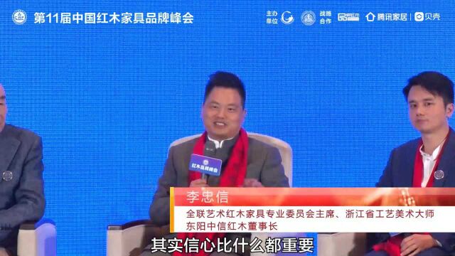 中信红木李忠信 :竞争及机遇下,我们红木人的信心最重要!