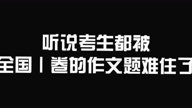 年全国高考作文题目出炉全国卷高考作文题该如何解题