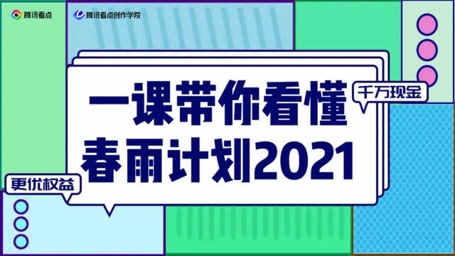 榜单、奖励、权益全面升级,一课带你看懂春雨计划2021!