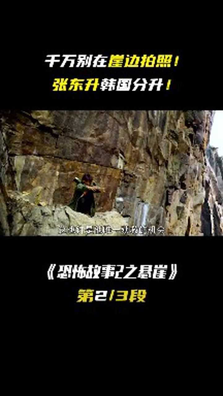 恐怖故事之悬崖2