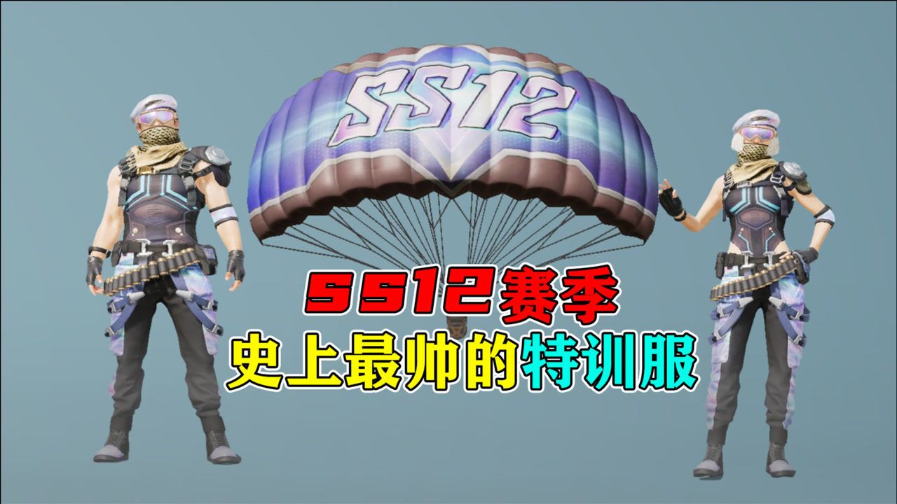 和平精英史上最帅的特训服(ss12赛季特训服)