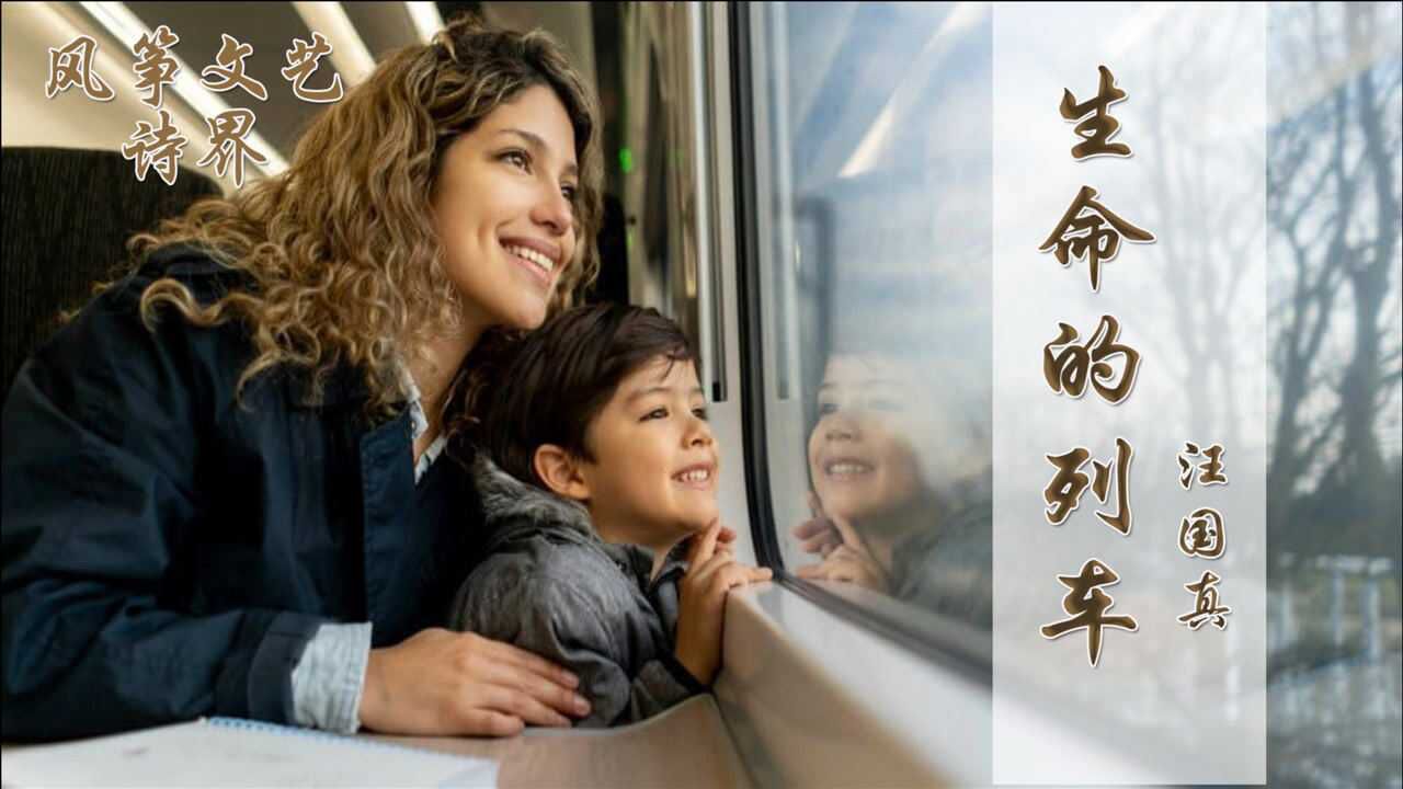 汪国真生命的列车人生就像一次搭车旅行上车下车遇见离别