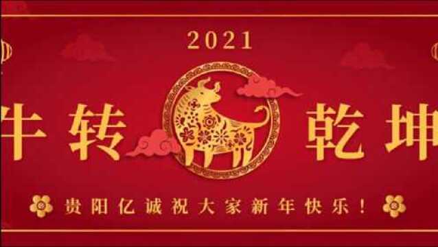 新春送祝福,亿诚装饰祝大家新年一定“牛”转乾坤,步步为赢!