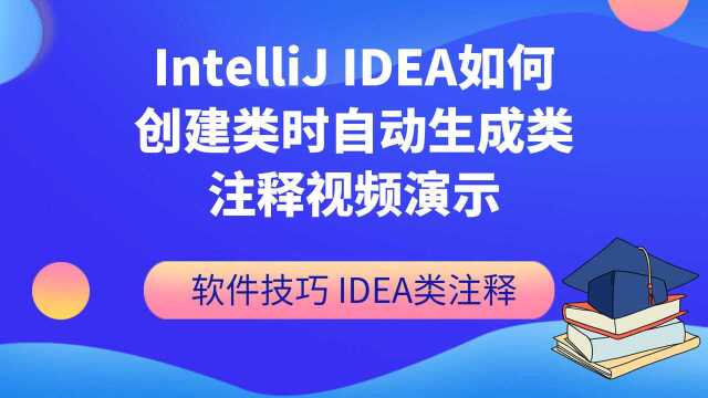 IntelliJ IDEA如何创建类时自动生成类注释