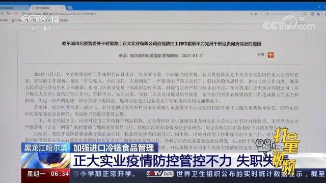 防疫不力!黑龙江正大实业疫情防控失职失责,12人被追责问责