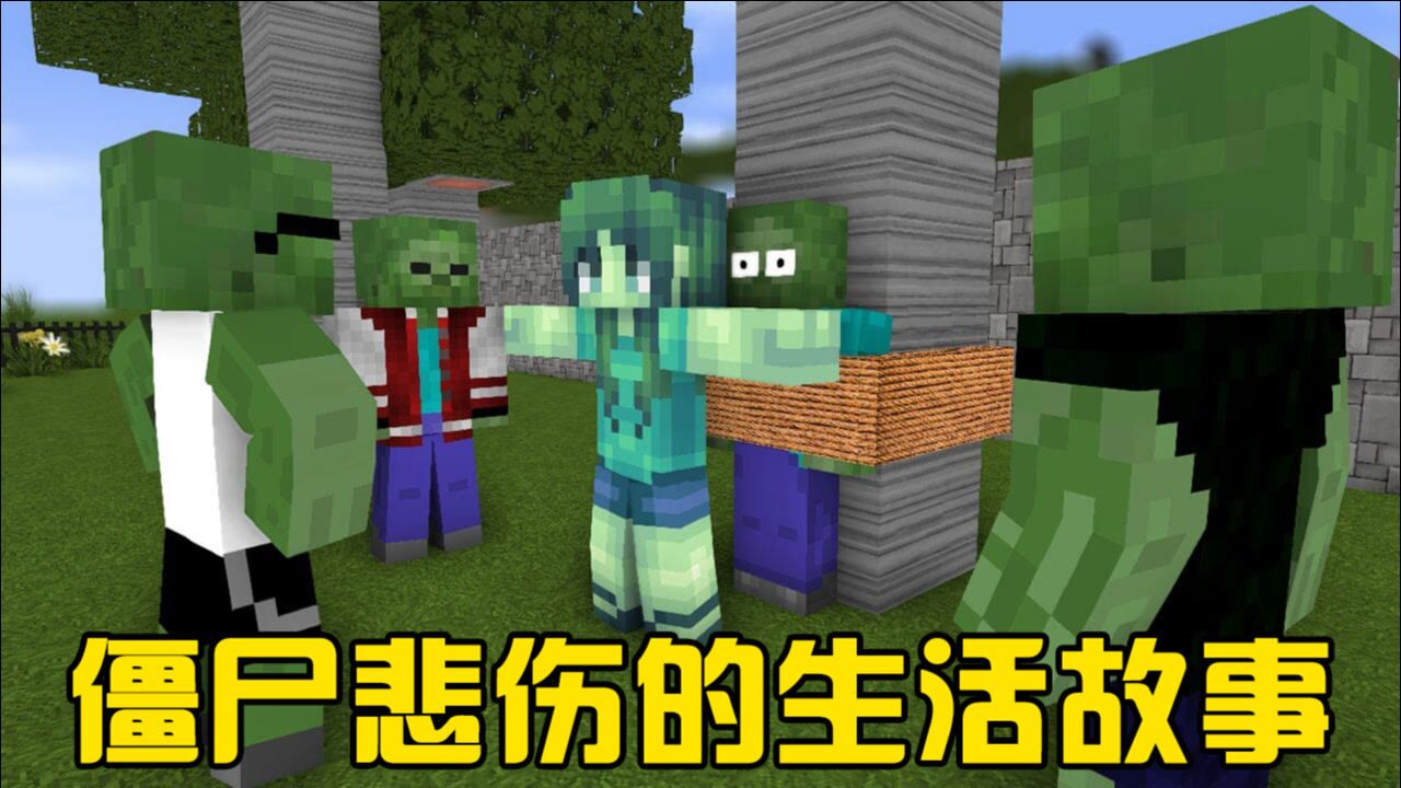 我的世界游戏怪物学院:僵尸悲伤的生活故事 上