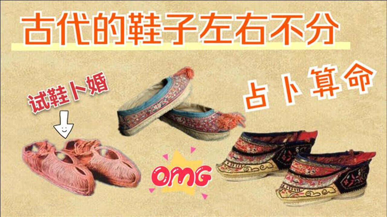 古代鞋子不分左右，还可以算命？“试鞋卜婚”的风俗很多人不知道_高清1080P在线观看平台_腾讯视频