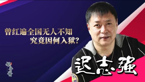 迟志强大火时却锒铛入狱，后靠囚歌翻红，入狱原因曝光让人气愤