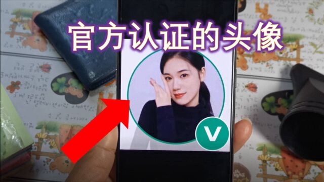 还在羡慕别人的微信头像?快来给头像加个V,高级又好玩