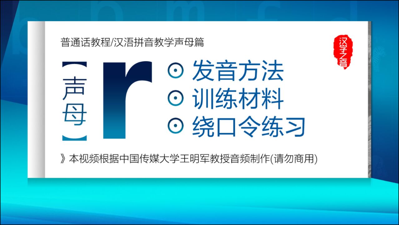 如何学好普通话视频教程：声母r正确读法发音练习汉语拼音教学_高清1080P在线观看平台_腾讯视频